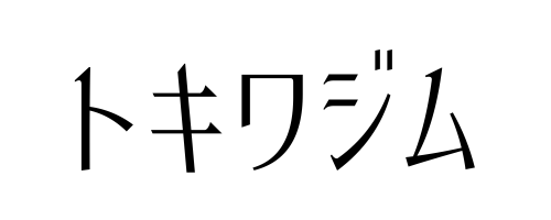 トキワジム|いわき市の出張パーソナルトレーニング